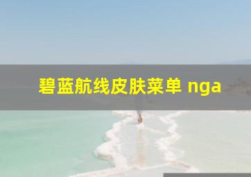 碧蓝航线皮肤菜单 nga